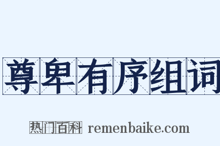 尊卑有序组词是什么意思的图片